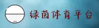 绿茵体育「CN」官方品牌站 — 全新首页