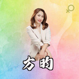 方昀