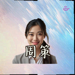 周策